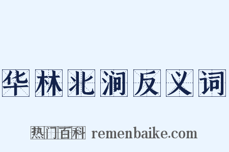 华林北涧反义词是什么意思的图片